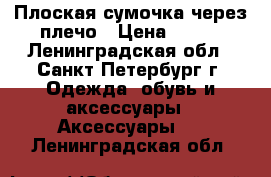 Плоская сумочка через плечо › Цена ­ 200 - Ленинградская обл., Санкт-Петербург г. Одежда, обувь и аксессуары » Аксессуары   . Ленинградская обл.